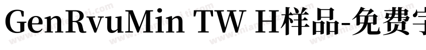 GenRvuMin TW H样品字体转换